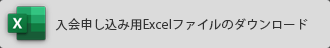 入会申し込み用Excelファイルのダウンロード